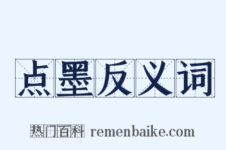 点墨反义词是什么意思的图片